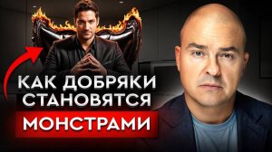 Психология превращения в злодея / Как человек становится злым?