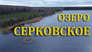 Серковское озеро - памятник природы Ивановской области