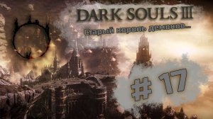 Старый король демонов - Dark Souls III #17