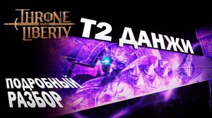 Т2 ДАНЖИ I Кооперативные данжи I механики прохождения и боссов I Co-op Dungeon - Throne and Liberty