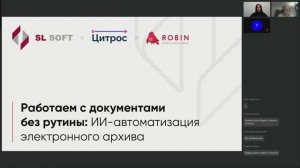 Вебинар «Работаем с документами без рутины: ИИ-автоматизация электронного архива»