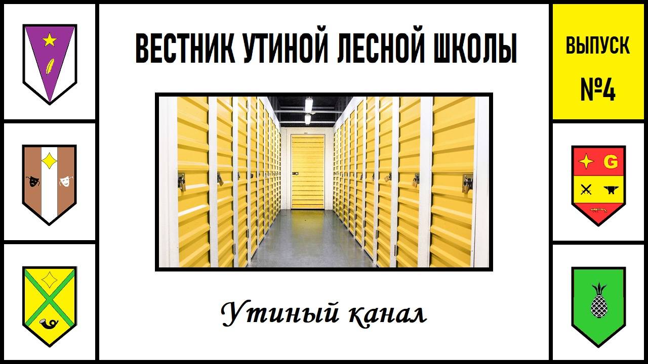 Вестник утиной школы №4. Утиный канал