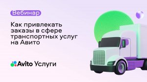 Как привлекать заказы в сфере транспортных услуг на Авито