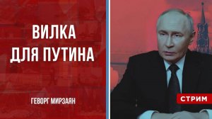 Вилка для Путина [Геворг Мирзаян. СТРИМ]