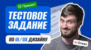 Тестовое задание по UI/UX: Как заставить работодателя сказать тебе ДА!