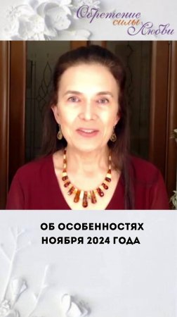 Об особенностях ноября 2024 года