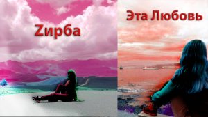 Zирба - Эта Любовь =﹥ (Музыкальная цепочка)
