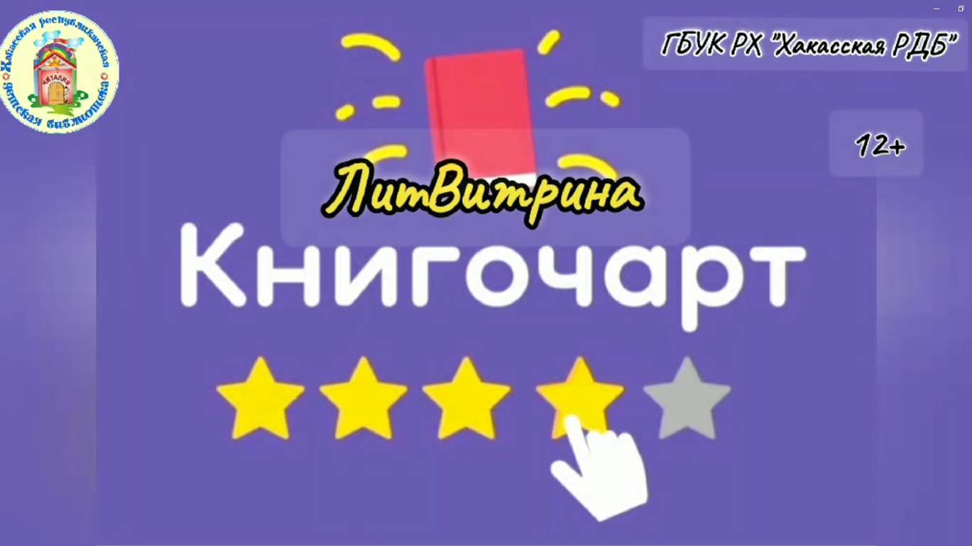 Видеозарисовка "ЛитВитрина". Выпуск 12. "КнигоЧарт"