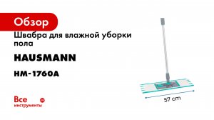 Швабра для влажной уборки пола Hausmann Profi Home Professional HM-1760A