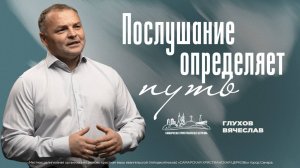 Послушание определяет путь! | Вячеслав Глухов | 24 ноября | богослужение онлайн