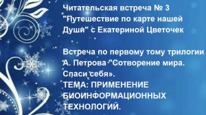 Читательская встреча № 3 "Путешествие по карте нашей Души" с Екатериной Цветочек