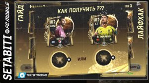 ЛАЙФХАК КАК ПОЛУЧИТЬ МЕССИ ИЛИ РОНАЛДО ЗОЛОТОЙ МЯЧ EA FC mobile 25 • Ballon d'Or FC mobile