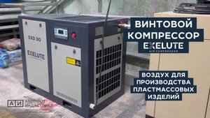 Компрессор EXELUTE EXD 30/10 на производстве пластиковых изделий