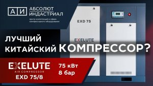 Как устроен винтовой компрессор EXELUTE EXD 75/8
