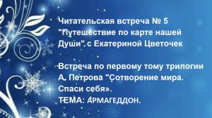 Читательская встреча № 5 "Путешествие по карте нашей Души" с Екатериной Цветочек