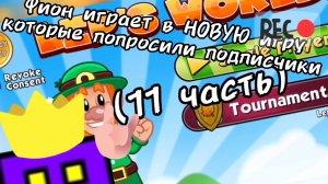 Фион играет в НОВУЮ игру которые попросили подписчики. Part 11