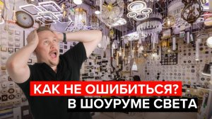 Как ходить по магазинам освещения? Советы эксперта!