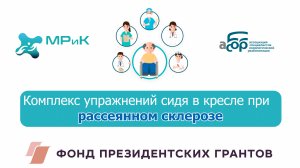 Комплекс упражнений сидя в кресле при рассеянном склерозе