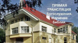 Исполнение ветхозаветных пророчеств - Субботняя Школа - Богослужение 1я часть - ЦО ЦХАСД СПб