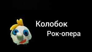 Колобок на новый лад)