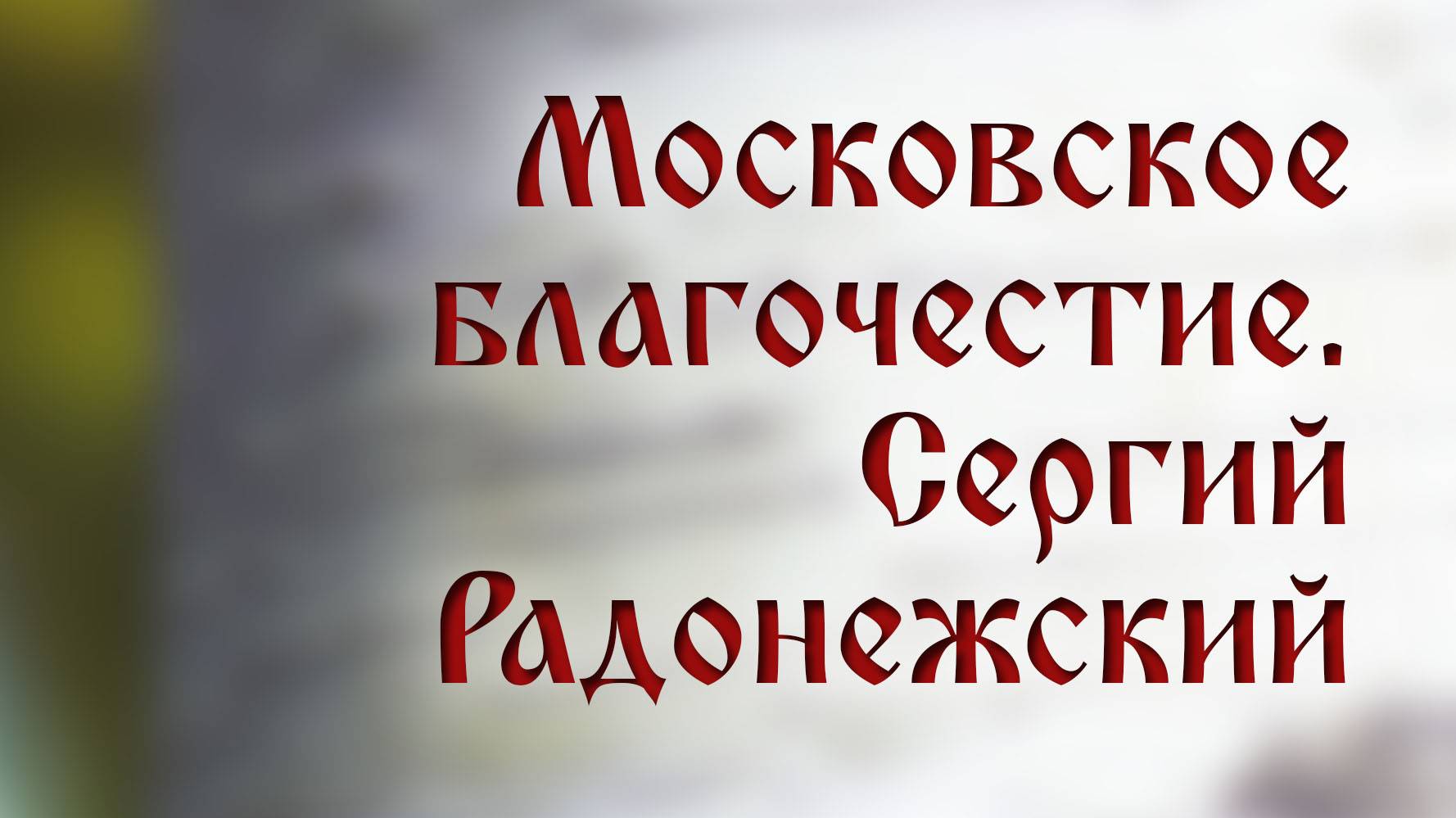 HS205 Rus 14. Московское государство. Московское благочестие. Сергий Радонежский.