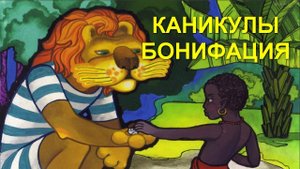 Сказка 85 Каникулы Бонифация