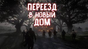 ПЕРЕЕЗД В НОВЫЙ ДОМ / Red Dead Redemption 2 / Часть 20