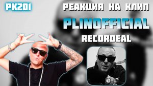 РЕАКЦИЯ НА КЛИП PLINOFFICIAL - " RECORDEAL "