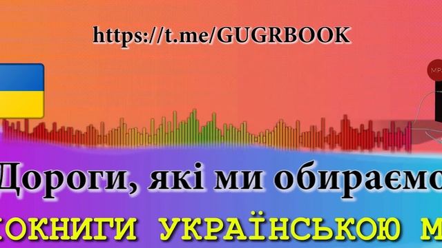 ДОРОГИ, ЯКІ МИ ОБИРАЄМО. АУДІОКНИГИ УКРАЇНСЬКОЮ МОВОЮ. О.ГЕНРІ