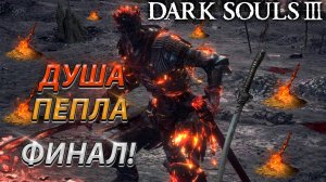 ФИНАЛ ИГРЫ! ДУША ПЕПЛА С ПЕРВОГО РАЗА! БЕЗ ФАНТОМОВ! DARK SOULS 3