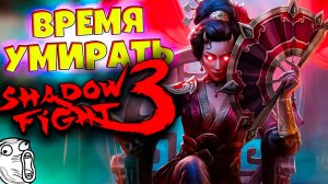 Вдова приказала УМИРАТЬ в SHADOW FIGHT 3