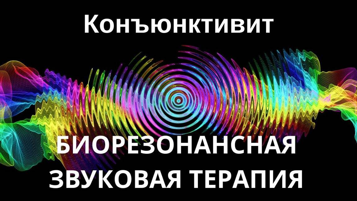 Конъюнктивит _ Сеанс звуковой терапии _ Звуки природы