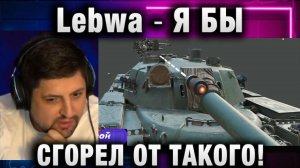 Lebwa ★ Я БЫ СГОРЕЛ ОТ ТАКОГО!