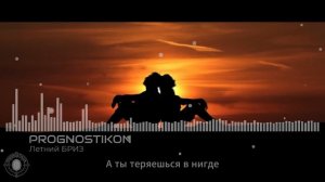 05) Prognostikon - Летний бриз