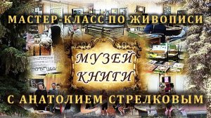 Анатолий Стрелков. Мастер-класс по живописи