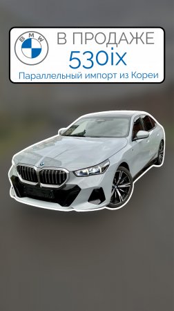 В ПРОДАЖЕ Корейская 530i xDrive G60 M-Sport 2024 Параллельный импорт