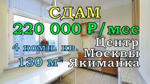 СДАМ большую квартиру в центре Москвы