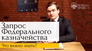 Запрос Федерального казначейства (УФК): что за документ, как и когда предоставлять документы