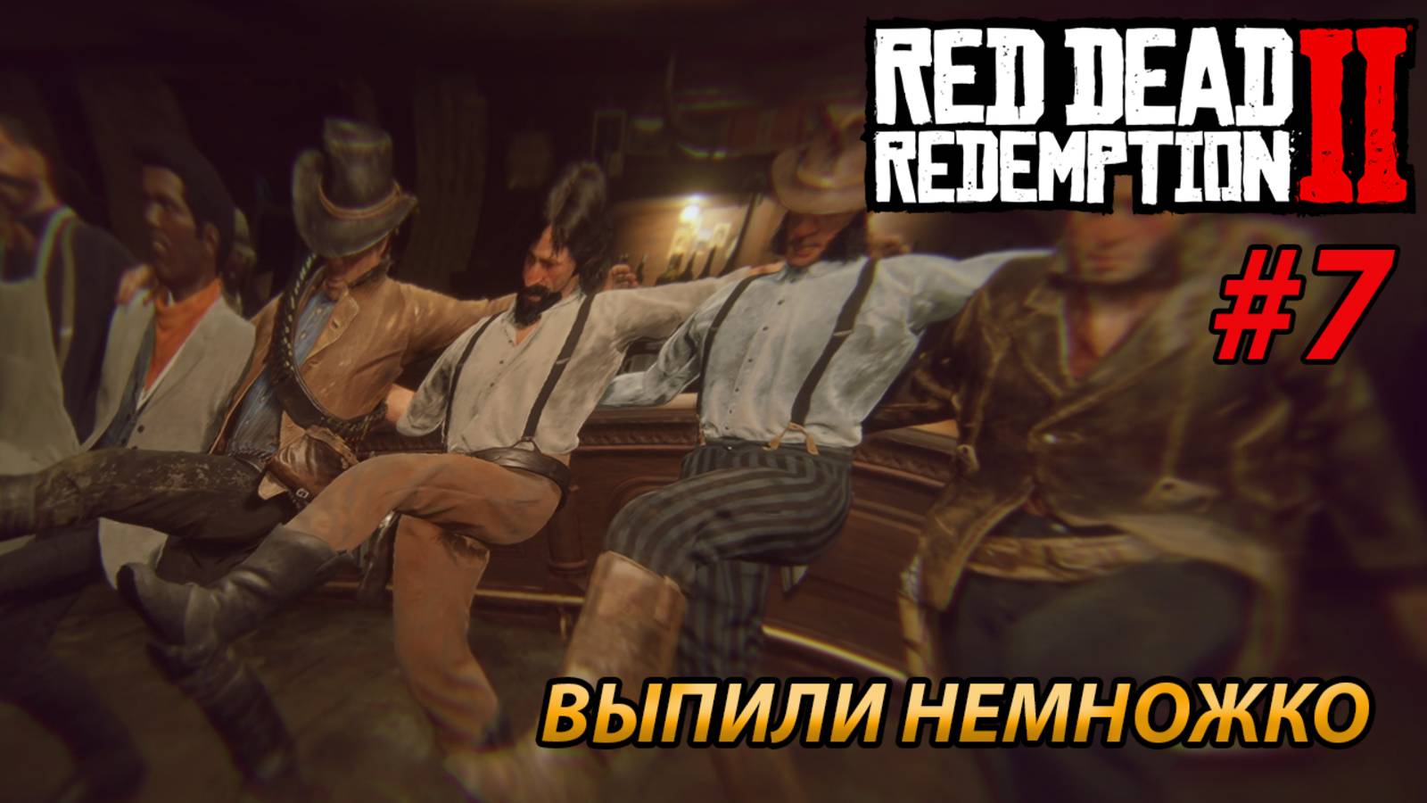 ВЫПИЛИ НЕМНОЖКО l Прохождение Red Dead Redemption 2 l Часть 7