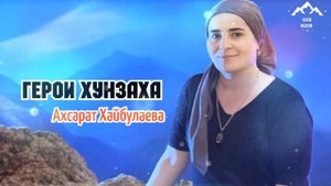 Ахсарат Хайбулаева "Герои Хунзаха"