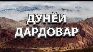 Дунёи Дардовар - стихи на фарси