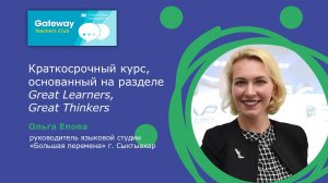 Краткосрочный курс, основанный на разделе Great Learners, Great Thinkers - Ольга Епова