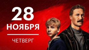 Лихие 7 серия - дата выхода