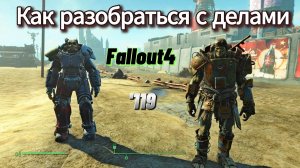 Fallout 4. Как разобраться с делами. Гули, Трэвис, Силач и Корвега (неПрохождение 119)
