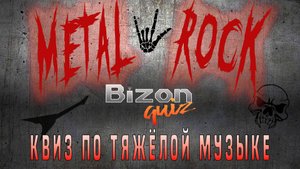 Bizon Quiz #2 METAL +  Hard Rock Первый настоящий большой квиз по тяжёлой музыке