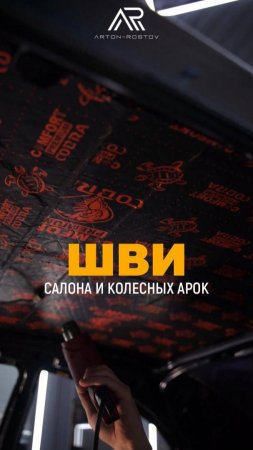 ✨ Улучшите комфорт своей поездки с шумовиброизоляцией