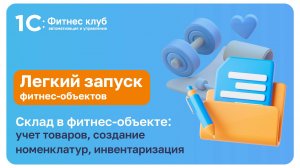 Склад в фитнес-студии и клубе — учет товаров, создание номенклатур, инвентаризация