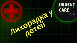 Первая помощь при лихорадке у детей