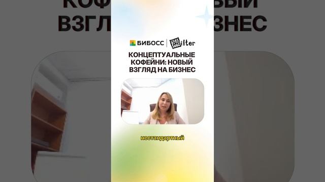 Концептуальные кофейни: Новый взгляд на бизнес #shorts #каквыбратьфраншизу #франшизакофейни