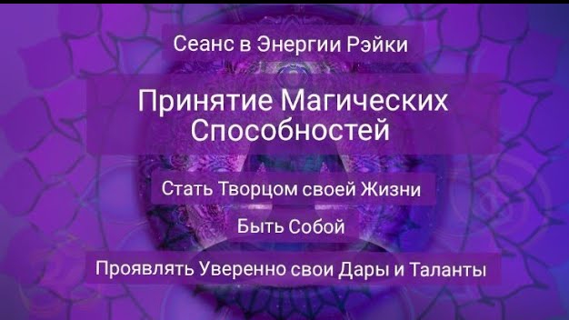 Принятие Магических и Творческих Способностей. Сеанс-Медитация в энергии Рэйки.